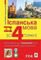 Spanish in 4 Weeks. Intensive Spanish Language Course with Electronic Audio Supplement